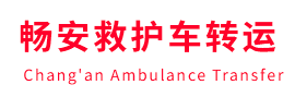 都兰县畅安救护车出租护送